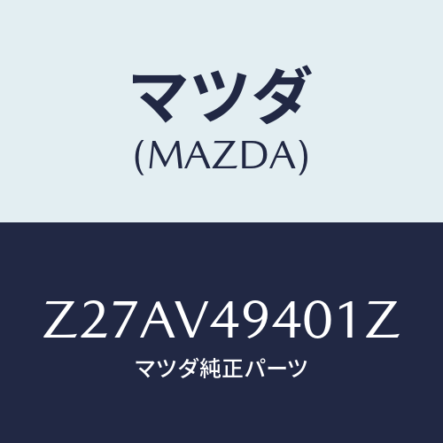 マツダ(MAZDA) ROOFENDSPOILER/OEMスズキ車/複数個所使用/マツダ純正オプション/Z27AV49401Z(Z27A-V4-9401Z)