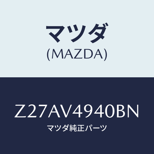 マツダ(MAZDA) ルーフエンドスポイラー/OEMスズキ車/複数個所使用/マツダ純正オプション/Z27AV4940BN(Z27A-V4-940BN)