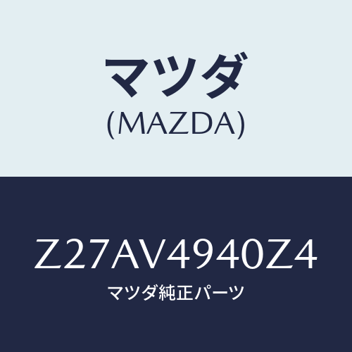 マツダ(MAZDA) ROOFENDSPOILER/OEMスズキ車/複数個所使用/マツダ純正オプション/Z27AV4940Z4(Z27A-V4-940Z4)