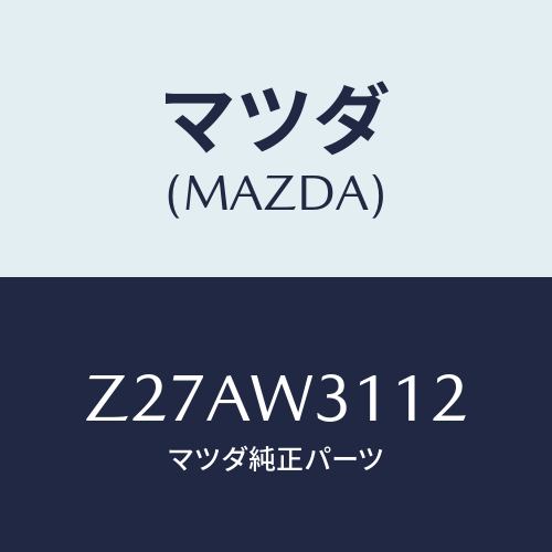 マツダ(MAZDA) ISOFIXANKA/OEMスズキ車/複数個所使用/マツダ純正オプション/Z27AW3112(Z27A-W3-112)