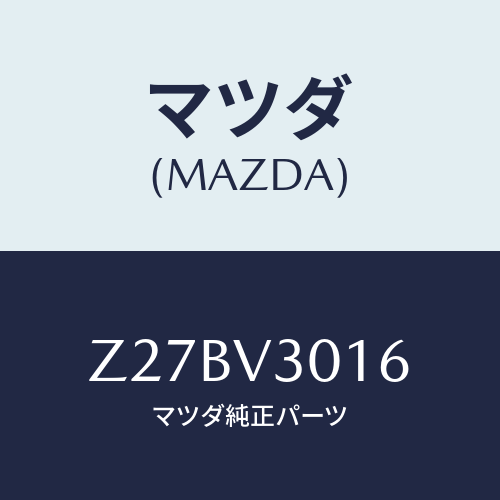 マツダ(MAZDA) TIRECHAIN/OEMスズキ車/複数個所使用/マツダ純正オプション/Z27BV3016(Z27B-V3-016)