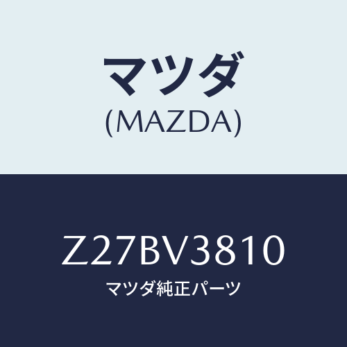 マツダ(MAZDA) ALUMINUMWHEEL/OEMスズキ車/複数個所使用/マツダ純正オプション/Z27BV3810(Z27B-V3-810)