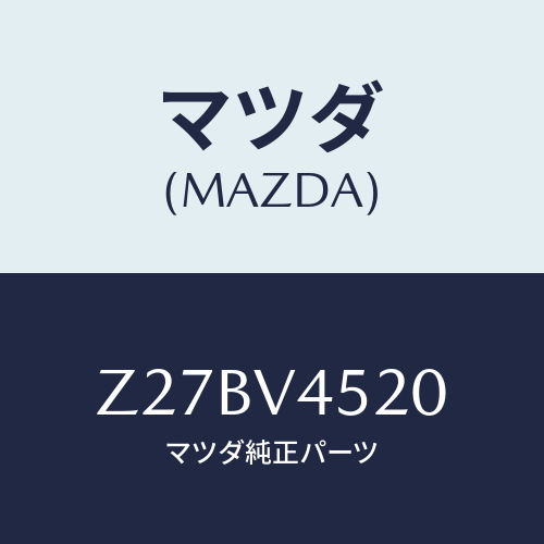 マツダ(MAZDA) WAIDEVISOR/OEMスズキ車/複数個所使用/マツダ純正オプション/Z27BV4520(Z27B-V4-520)