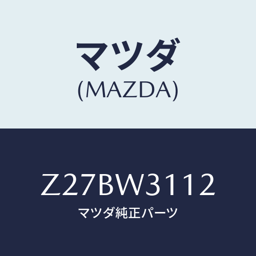 マツダ(MAZDA) ISOFIXANKA/OEMスズキ車/複数個所使用/マツダ純正オプション/Z27BW3112(Z27B-W3-112)