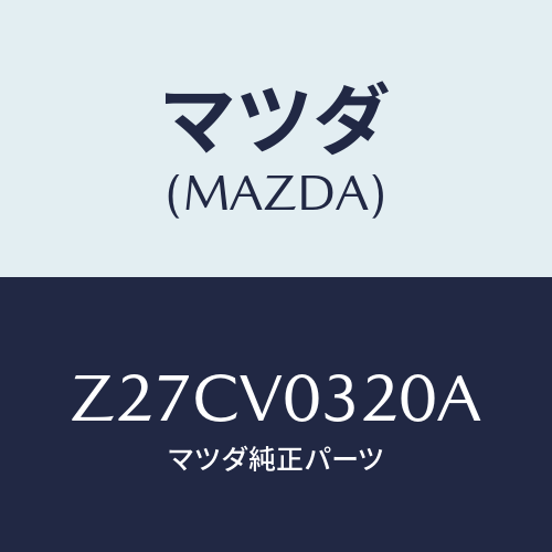 マツダ(MAZDA) FLOORMAT/OEMスズキ車/複数個所使用/マツダ純正オプション/Z27CV0320A(Z27C-V0-320A)