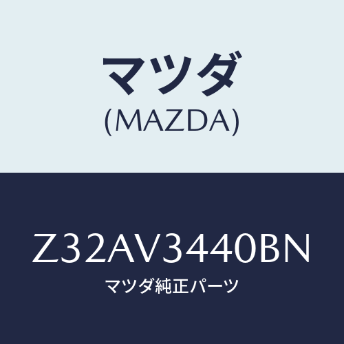 マツダ(MAZDA) MUDFLAPSET/OEMスズキ車/複数個所使用/マツダ純正オプション/Z32AV3440BN(Z32A-V3-440BN)