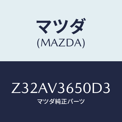 マツダ(MAZDA) DOORMIRRORCOVER/OEMスズキ車/複数個所使用/マツダ純正オプション/Z32AV3650D3(Z32A-V3-650D3)