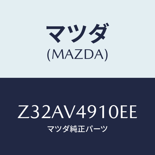 マツダ(MAZDA) SIDEUNDERSPOILER/OEMスズキ車/複数個所使用/マツダ純正オプション/Z32AV4910EE(Z32A-V4-910EE)