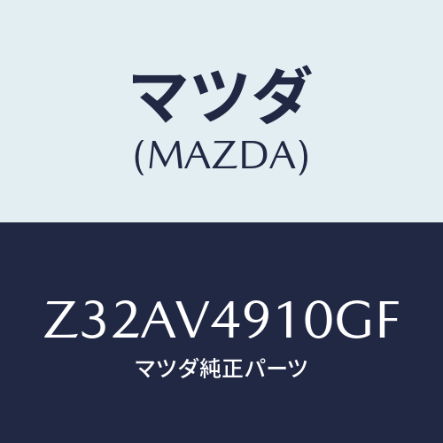 マツダ(MAZDA) SIDEUNDERSPOILER/OEMスズキ車/複数個所使用/マツダ純正オプション/Z32AV4910GF(Z32A-V4-910GF)