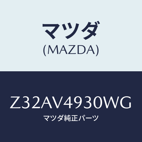 マツダ(MAZDA) REARUNDERSPOILER/OEMスズキ車/複数個所使用/マツダ純正オプション/Z32AV4930WG(Z32A-V4-930WG)