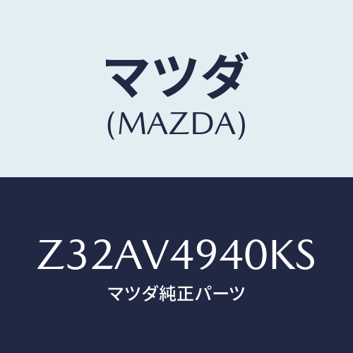 マツダ(MAZDA) ROOF-ENDSPOILER/OEMスズキ車/複数個所使用/マツダ純正オプション/Z32AV4940KS(Z32A-V4-940KS)