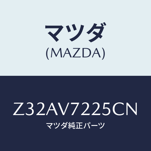 マツダ(MAZDA) FOGLAMPVESSEL/OEMスズキ車/複数個所使用/マツダ純正オプション/Z32AV7225CN(Z32A-V7-225CN)