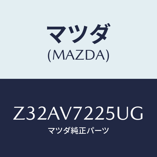 マツダ(MAZDA) FOGLAMPVESSEL/OEMスズキ車/複数個所使用/マツダ純正オプション/Z32AV7225UG(Z32A-V7-225UG)