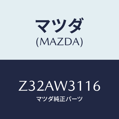マツダ(MAZDA) CUSHIONBOX/OEMスズキ車/複数個所使用/マツダ純正オプション/Z32AW3116(Z32A-W3-116)