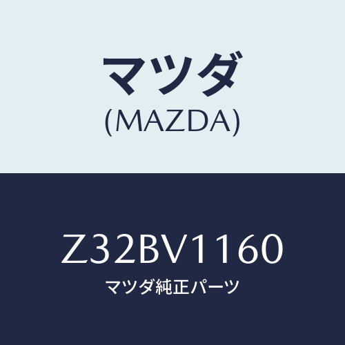 マツダ(MAZDA) SHATCOVER/OEMスズキ車/複数個所使用/マツダ純正オプション/Z32BV1160(Z32B-V1-160)