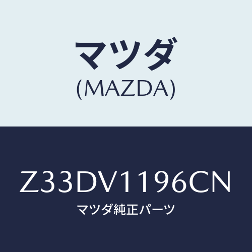 マツダ(MAZDA) SHIFTKNOBCOVER/OEMスズキ車/複数個所使用/マツダ純正オプション/Z33DV1196CN(Z33D-V1-196CN)