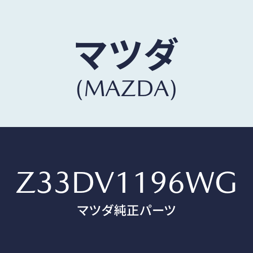 マツダ(MAZDA) SHIFTKNOBCOVER/OEMスズキ車/複数個所使用/マツダ純正オプション/Z33DV1196WG(Z33D-V1-196WG)