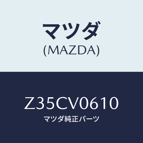 マツダ(MAZDA) SEATUNDERTRAY/OEMスズキ車/複数個所使用/マツダ純正オプション/Z35CV0610(Z35C-V0-610)