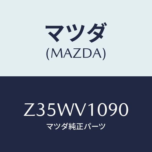 マツダ(MAZDA) PARTITIONCURTAIN/OEMスズキ車/複数個所使用/マツダ純正オプション/Z35WV1090(Z35W-V1-090)