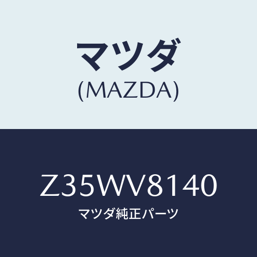 マツダ(MAZDA) STEERINGCOVER/OEMスズキ車/複数個所使用/マツダ純正オプション/Z35WV8140(Z35W-V8-140)