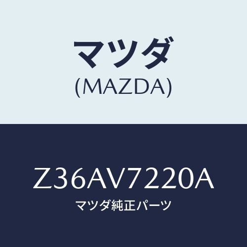 マツダ(MAZDA) FOGLAMP/OEMスズキ車/複数個所使用/マツダ純正オプション/Z36AV7220A(Z36A-V7-220A)