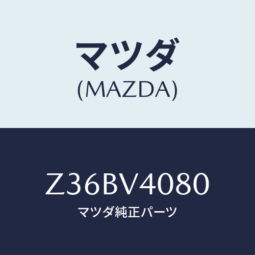 マツダ(MAZDA) REARBUMPERPLATE/OEMスズキ車/複数個所使用/マツダ純正オプション/Z36BV4080(Z36B-V4-080)