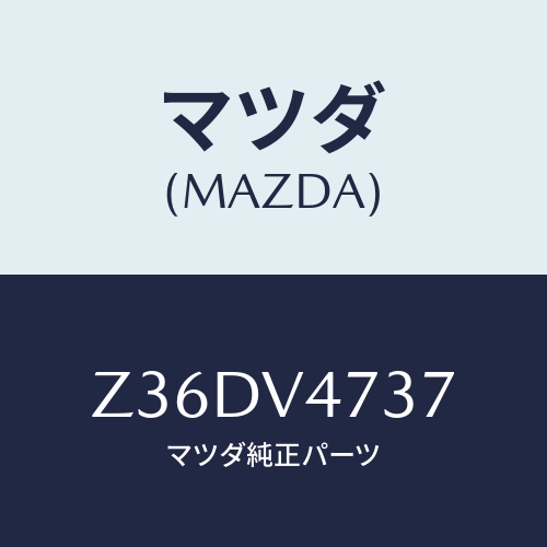マツダ(MAZDA) ROOFCARRIERPIPE/OEMスズキ車/複数個所使用/マツダ純正オプション/Z36DV4737(Z36D-V4-737)