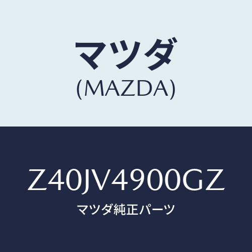 マツダ(MAZDA) FRONTUNDERSPOILER/OEMスズキ車/複数個所使用/マツダ純正オプション/Z40JV4900GZ(Z40J-V4-900GZ)