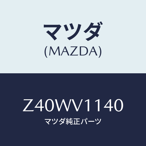 マツダ(MAZDA) IRCUTFILM/OEMスズキ車/複数個所使用/マツダ純正オプション/Z40WV1140(Z40W-V1-140)