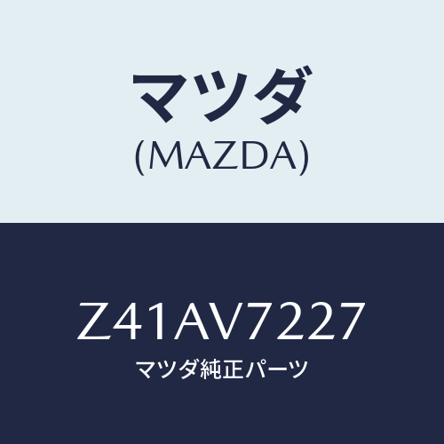 マツダ(MAZDA) SWICH/OEMスズキ車/複数個所使用/マツダ純正オプション/Z41AV7227(Z41A-V7-227)