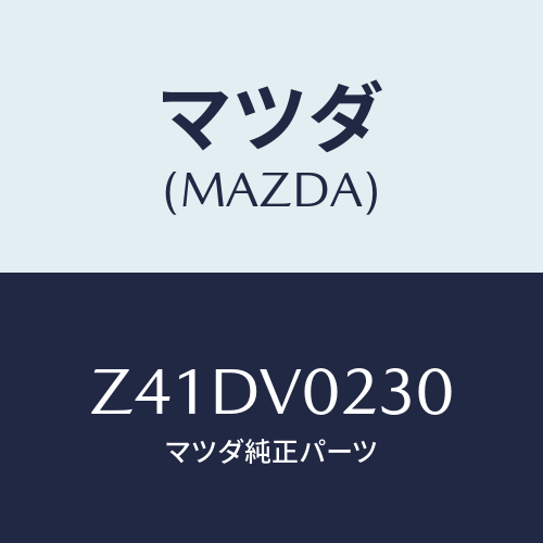 マツダ(MAZDA) HALFCOVER/OEMスズキ車/複数個所使用/マツダ純正オプション/Z41DV0230(Z41D-V0-230)