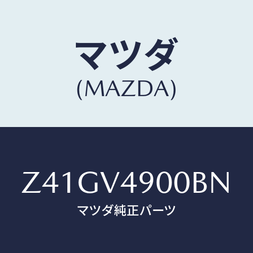 マツダ(MAZDA) FRONTUNDERSPOILER/OEMスズキ車/複数個所使用/マツダ純正オプション/Z41GV4900BN(Z41G-V4-900BN)