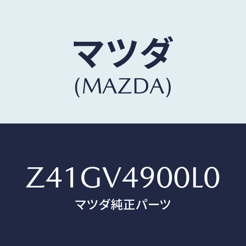 マツダ(MAZDA) FRONTUNDERSPOILER/OEMスズキ車/複数個所使用/マツダ純正オプション/Z41GV4900L0(Z41G-V4-900L0)
