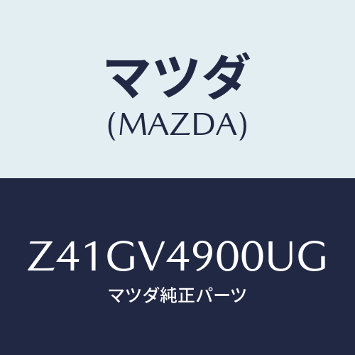 マツダ(MAZDA) FRONTUNDERSPOILER/OEMスズキ車/複数個所使用/マツダ純正オプション/Z41GV4900UG(Z41G-V4-900UG)
