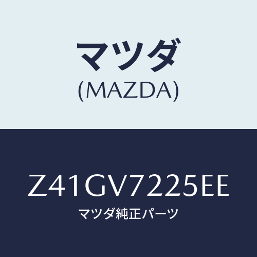 マツダ(MAZDA) FOGLAMPVESSEL/OEMスズキ車/複数個所使用/マツダ純正オプション/Z41GV7225EE(Z41G-V7-225EE)