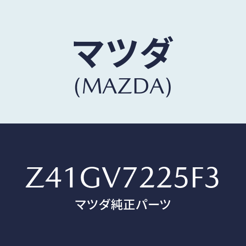 マツダ(MAZDA) FOGLAMPVESSEL/OEMスズキ車/複数個所使用/マツダ純正オプション/Z41GV7225F3(Z41G-V7-225F3)