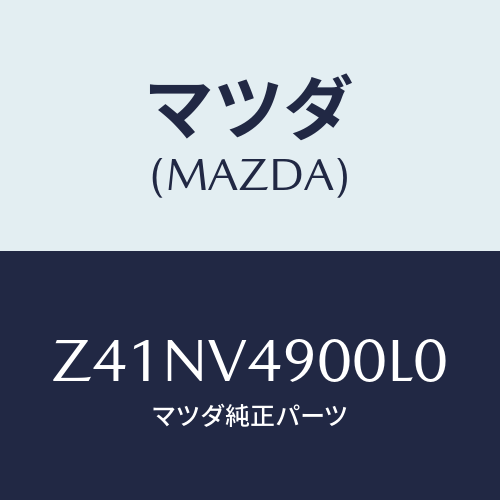 マツダ(MAZDA) FRONTSPOILER/OEMスズキ車/複数個所使用/マツダ純正オプション/Z41NV4900L0(Z41N-V4-900L0)