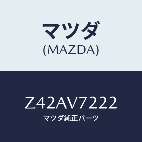 マツダ(MAZDA) FOGLAMPVESSEL/OEMスズキ車/複数個所使用/マツダ純正オプション/Z42AV7222(Z42A-V7-222)