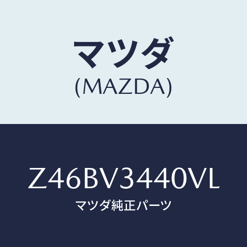 マツダ(MAZDA) MUDFLAPSET/OEMスズキ車/複数個所使用/マツダ純正オプション/Z46BV3440VL(Z46B-V3-440VL)