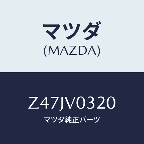 マツダ(MAZDA) FLOORMAT/OEMスズキ車/複数個所使用/マツダ純正オプション/Z47JV0320(Z47J-V0-320)