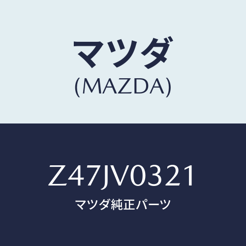 マツダ(MAZDA) FLOORMATFRONTDR/OEMスズキ車/複数個所使用/マツダ純正オプション/Z47JV0321(Z47J-V0-321)