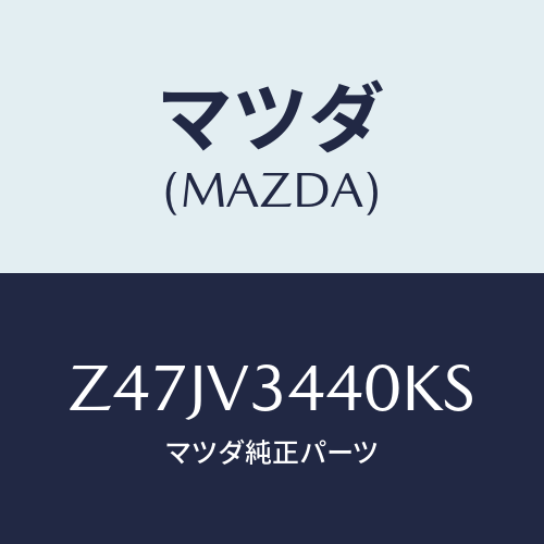 マツダ(MAZDA) MUDFLAPSET/OEMスズキ車/複数個所使用/マツダ純正オプション/Z47JV3440KS(Z47J-V3-440KS)