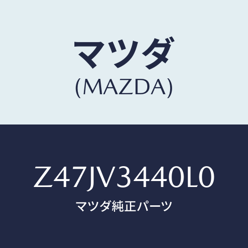 マツダ(MAZDA) MUDFLAPSET/OEMスズキ車/複数個所使用/マツダ純正オプション/Z47JV3440L0(Z47J-V3-440L0)