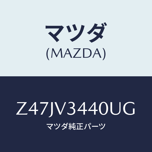 マツダ(MAZDA) MUDFLAPSET/OEMスズキ車/複数個所使用/マツダ純正オプション/Z47JV3440UG(Z47J-V3-440UG)