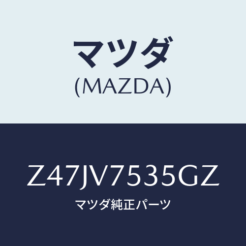 マツダ(MAZDA) COVERBACKCAMERA/OEMスズキ車/複数個所使用/マツダ純正オプション/Z47JV7535GZ(Z47J-V7-535GZ)