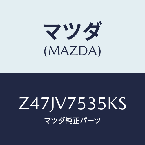 マツダ(MAZDA) COVERBACKCAMERA/OEMスズキ車/複数個所使用/マツダ純正オプション/Z47JV7535KS(Z47J-V7-535KS)