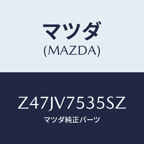 マツダ(MAZDA) COVERBACKCAMERA/OEMスズキ車/複数個所使用/マツダ純正オプション/Z47JV7535SZ(Z47J-V7-535SZ)