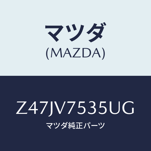 マツダ(MAZDA) COVERBACKCAMERA/OEMスズキ車/複数個所使用/マツダ純正オプション/Z47JV7535UG(Z47J-V7-535UG)