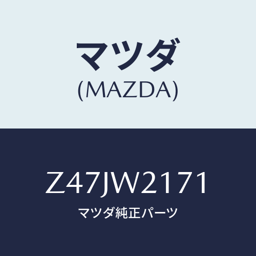 マツダ(MAZDA) SNOWBLADE/OEMスズキ車/複数個所使用/マツダ純正オプション/Z47JW2171(Z47J-W2-171)