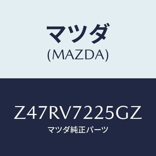 マツダ(MAZDA) FOGLAMPBEZEL/OEMスズキ車/複数個所使用/マツダ純正オプション/Z47RV7225GZ(Z47R-V7-225GZ)